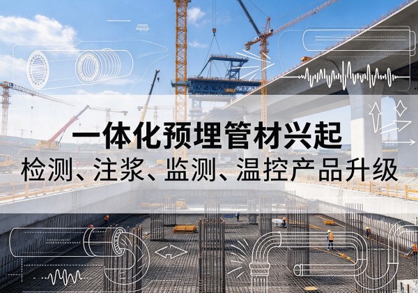 大连一体化管材产品兴起，声测注浆一体管、多功能预埋管应用增多